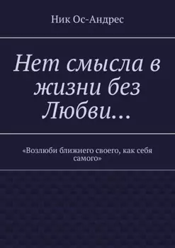 Нет смысла в жизни без любви…