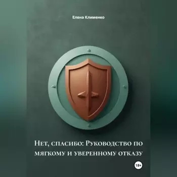 Нет, спасибо: Руководство по мягкому и уверенному отказу