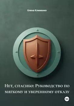 Нет, спасибо: Руководство по мягкому и уверенному отказу