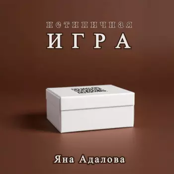 Нетипичная игра
