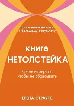 НЕТОЛСТЕЙКА