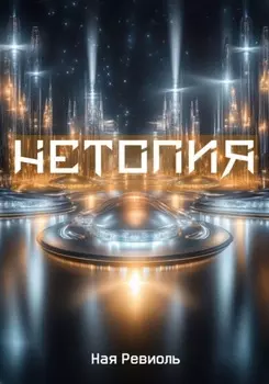 Нетопия