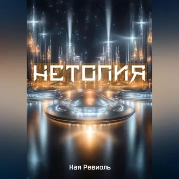 Нетопия