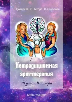 Нетрадиционная арттерапия. Путь Мастера. Книга-тренинг