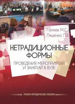 Нетрадиционные формы проведения мероприятий и занятий в ВУЗе