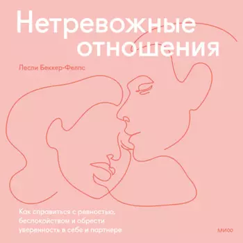 Нетревожные отношения. Как справиться с ревностью, беспокойством и обрести уверенность в себе и партнере
