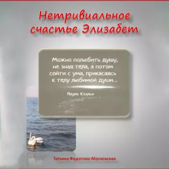 Нетривиальное счастье Элизабет. Новелла в прозе и стихах
