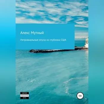 Нетривиальные опусы из глубинки США