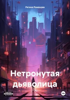 Нетронутая дьяволица