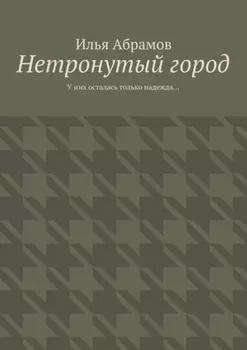 Нетронутый город. У них осталась только надежда…