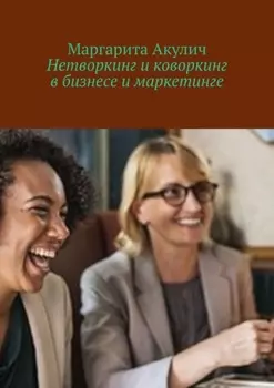 Нетворкинг и коворкинг в бизнесе и маркетинге