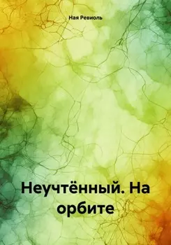Неучтённый. На орбите