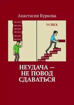 Неудача – не повод сдаваться