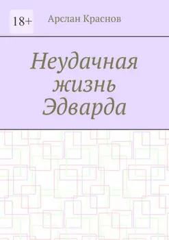 Неудачная жизнь Эдварда