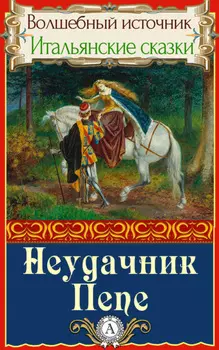 Неудачник Пепе