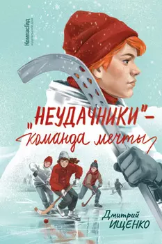 «Неудачники» – команда мечты