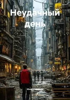 Неудачный день