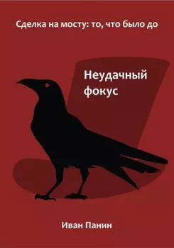 Неудачный фокус