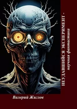 Неудавшийся эксперимент – научная фантастика