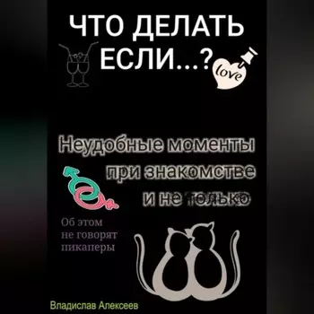 Неудобные моменты при знакомстве и не только