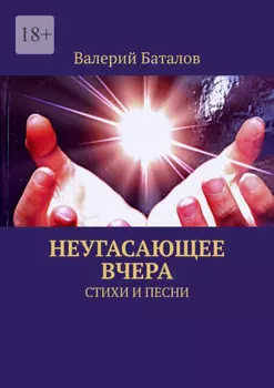Неугасающее вчера. Стихи и песни