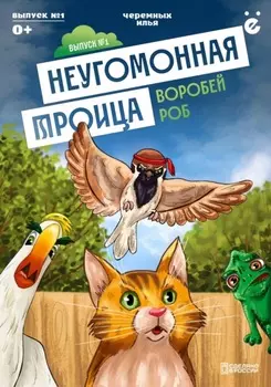 Неугомонная троица «Воробей Роб»