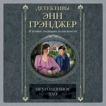 Неугомонное зло