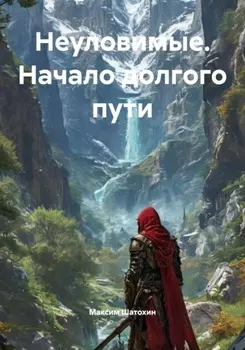 Неуловимые. Начало долгого пути