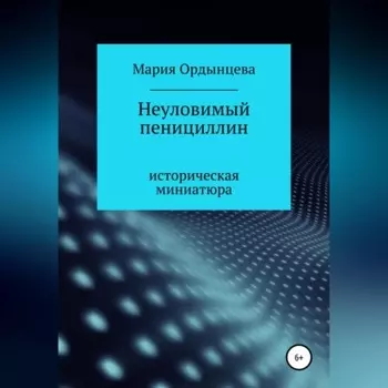 Неуловимый пенициллин