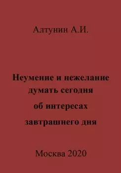 Неумение и нежелание думать сегодня об интересах завтрашнего дня