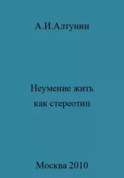 Неумение жить как стереотип
