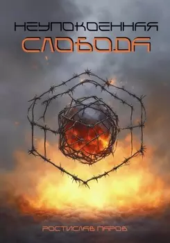 Неупокоенная слобода