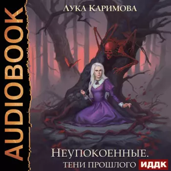 Неупокоенные. Тени прошлого