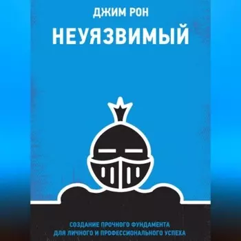 Неуязвимый. Создание прочного фундамента для личного и профессионального успеха