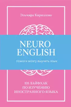 NeuroEnglish: Помоги мозгу выучить язык