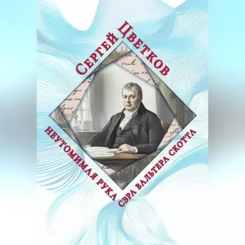 Неутомимая рука сэра Вальтера Скотта