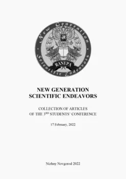 New Generation Scientific Endeavors. Материалы третьей студенческой научно-практической конференции. 17 февраля 2022 г.