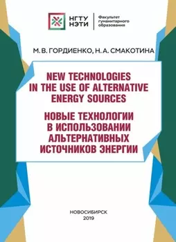New technologies in the use of alternative energy sources / Новые технологии в использовании альтернативных источников энергии
