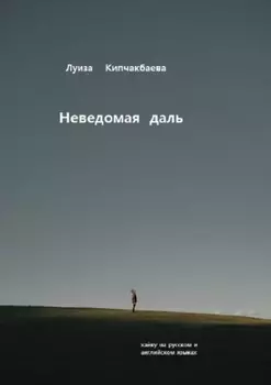 Неведомая даль