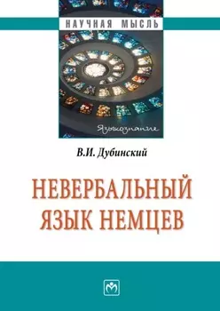 Невербальный язык немцев