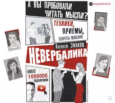 Невербалика. А вы пробовали читать мысли? Техники, приемы, секреты общения