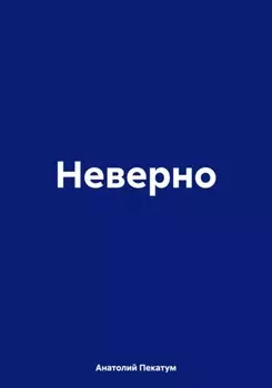 Неверно