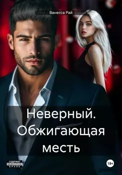 Неверный. Обжигающая месть