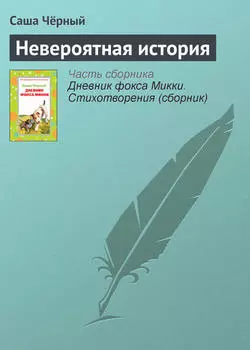 Невероятная история