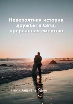Невероятная история дружбы в Сети, прерванная смертью