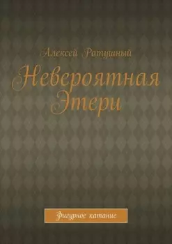 Невероятная Этери. Фигурное катание