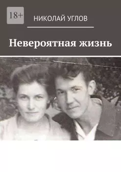 Невероятная жизнь