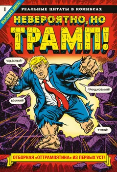 Невероятно, но Трамп! – реальные цитаты в комиксах