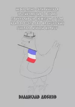 Невероятно сатирическая трагикомедия с весьма причудливым сюжетом о том, как двадцать два французских генерала искали курицу