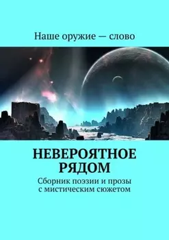 Невероятное рядом. Сборник поэзии и прозы с мистическим сюжетом